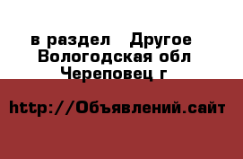  в раздел : Другое . Вологодская обл.,Череповец г.